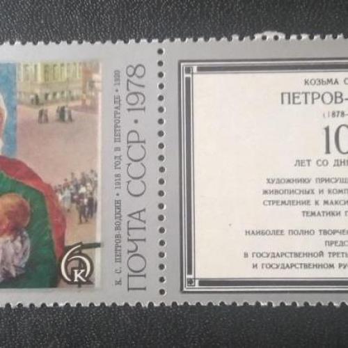 СССР 1978 100 лет Петров-Водкин