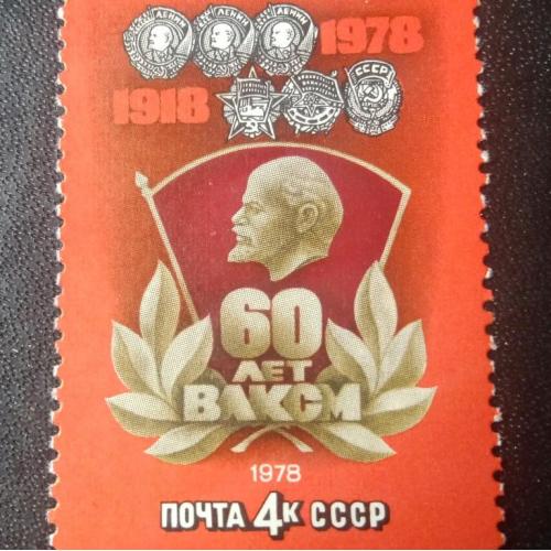 СССР 1978 60 лет ВЛКСМ