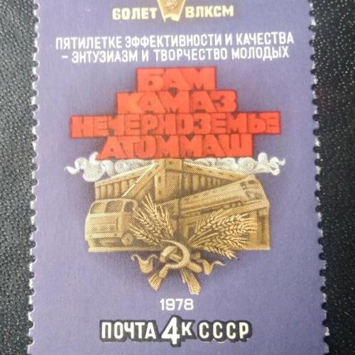  СССР 1978 60 лет ВЛКСМ