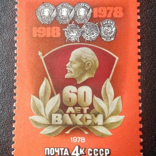 СССР 1978 60 лет ВЛКСМ 
