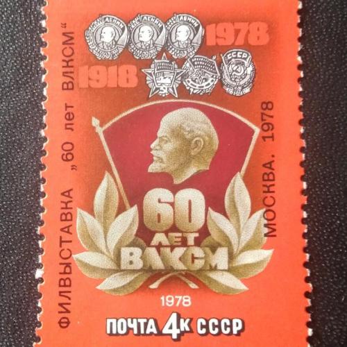 СССР 1978 60 лет ВЛКСМ