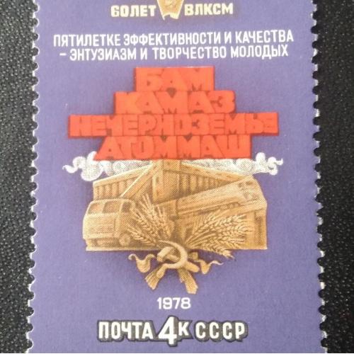 СССР 1978 60 лет ВЛКСМ