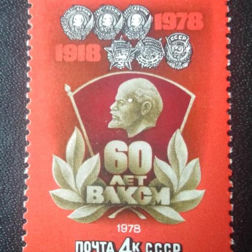 СССР 1978 60 лет ВЛКСМ