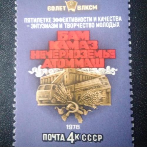 СССР 1978 60 лет ВЛКСМ