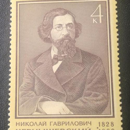 СССР 1978 Чернышевский