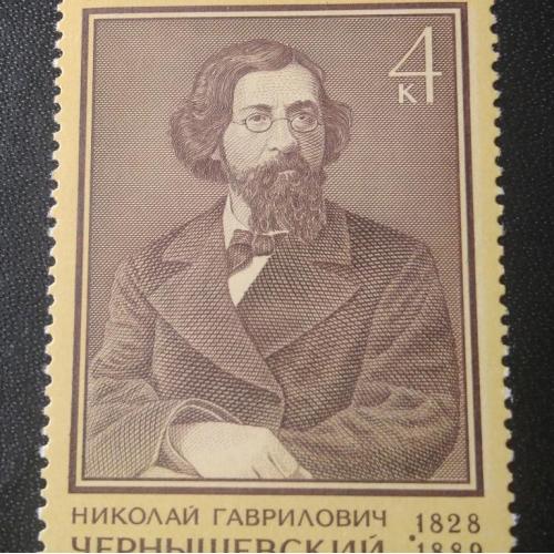 СССР 1978 Чернышевский