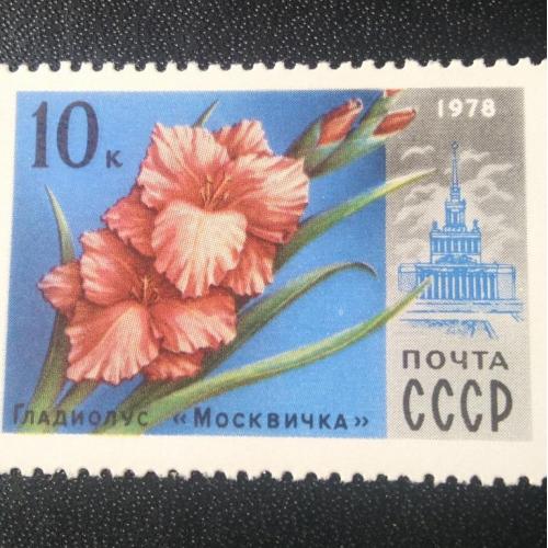 СССР 1978 Цветы
