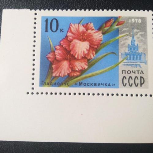  СССР 1978 Цветы