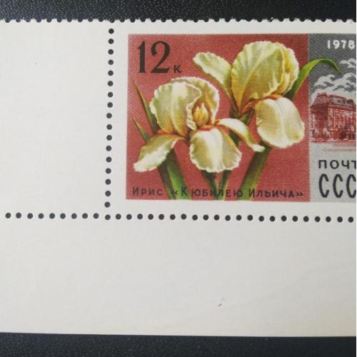  СССР 1978 Цветы