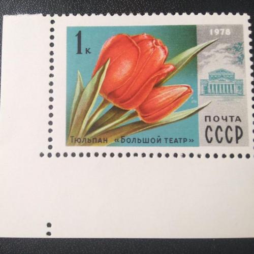  СССР 1978 Цветы