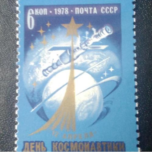 СССР 1978 День космонавтики
