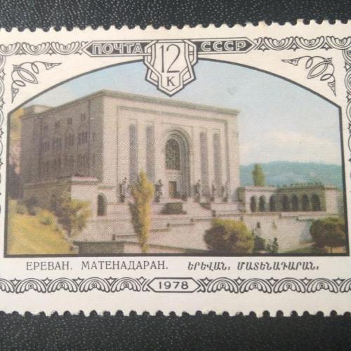 СССР 1978 Ереван