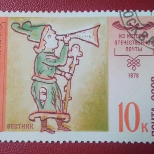 СССР 1978 Из истории отечественной почты 