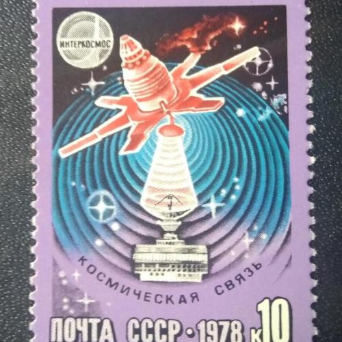 СССР 1978 Космическая связь 