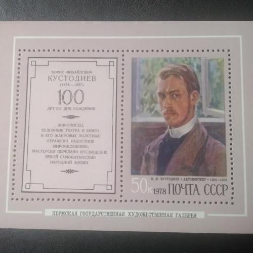 СССР 1978 Кустодиев
