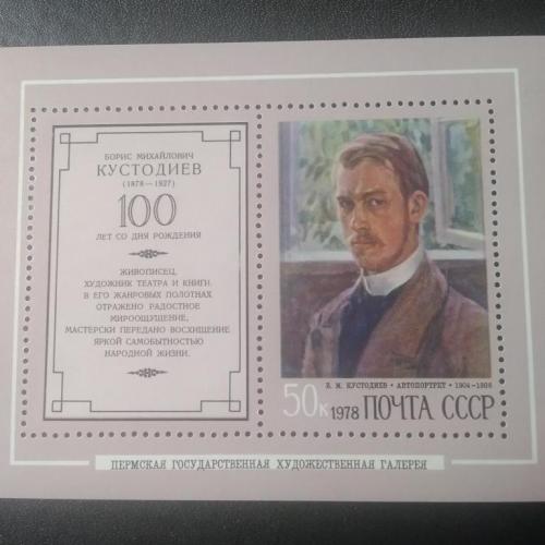 СССР 1978 Кустодиев