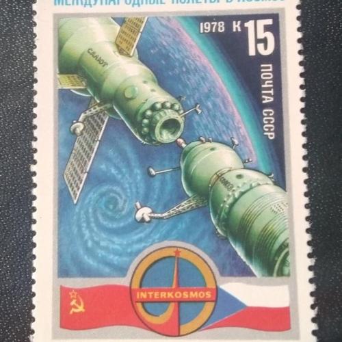 СССР 1978 Международные полёты в космос 