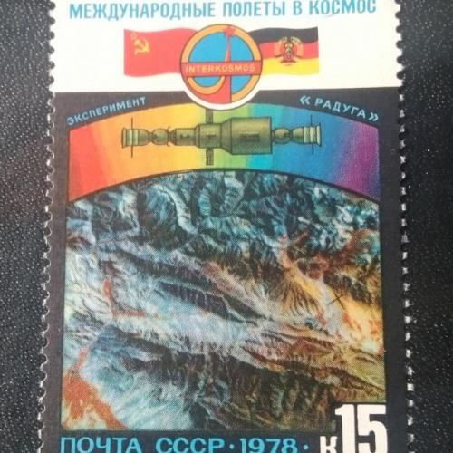 СССР 1978 Международные полёты в космос 