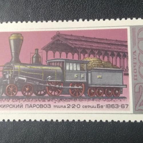 СССР 1978 Паровоз