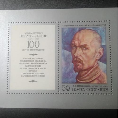 СССР 1978 Петров-Водкин