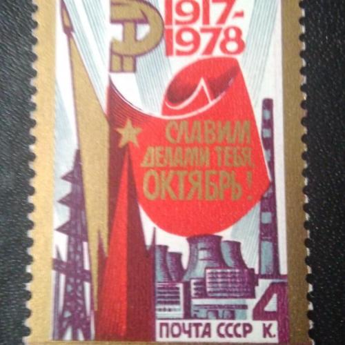СССР 1978 Славим делами тебя, Октябрь 