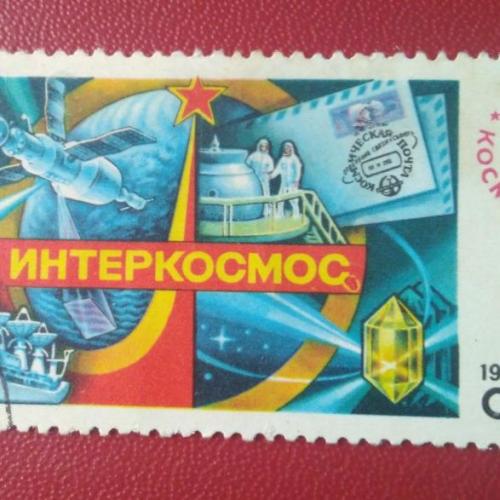 СССР 1979 12 апреля День космонавтики 