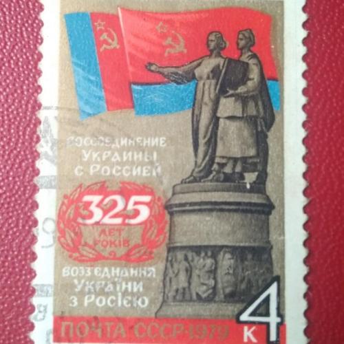 СССР 1979 325 лет воссоединения Украины с Россией 