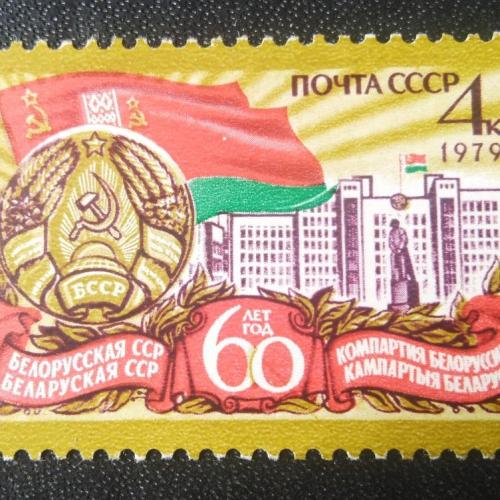 СССР 1979 60 лет Компартии Беларуссии