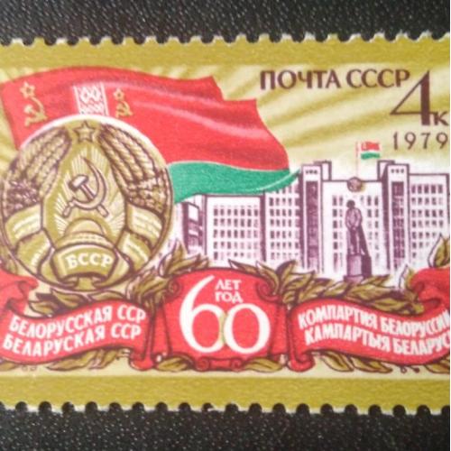  СССР 1979 60 лет Компартии Беларуссии