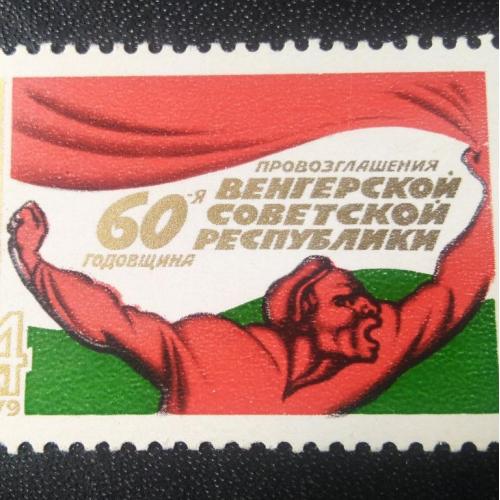 СССР 1979 60 лет Венгерской Советской Республики 