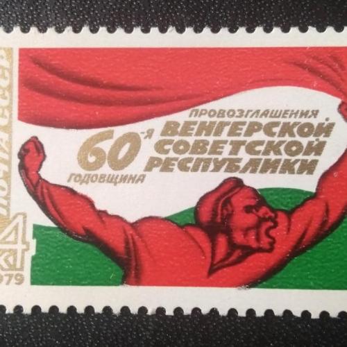 СССР 1979 60 лет Венгерской Советской Республики 