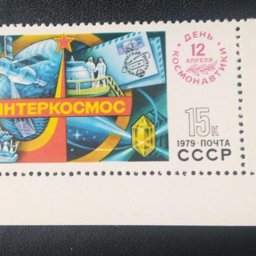 СССР 1979 День космонавтики