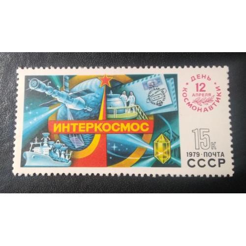 СССР 1979 День космонавтики 