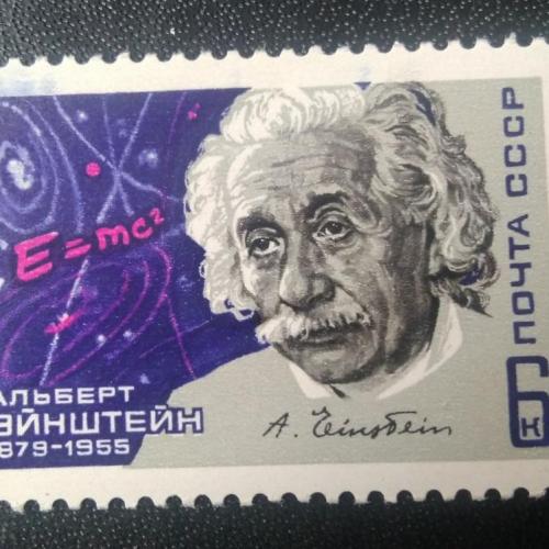 СССР 1979 Эйнштейн 