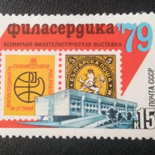 СССР 1979 Филасердика