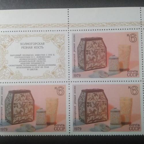 СССР 1979 Холмогорская резная кость