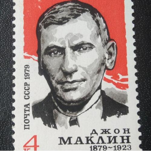 СССР 1979 Маклин 