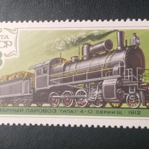 СССР 1979 Паровоз