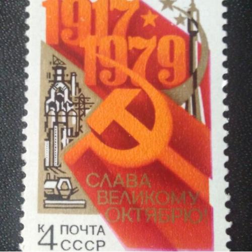 СССР 1979 Слава Великому Октябрю