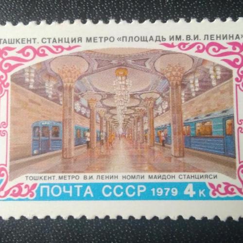 СССР 1979 Ташкент станция метро