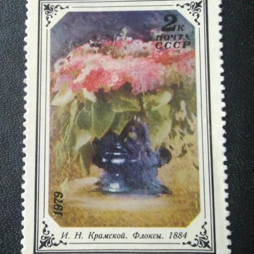 СССР 1979 Живопись 
