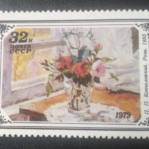 СССР 1979 Живопись 