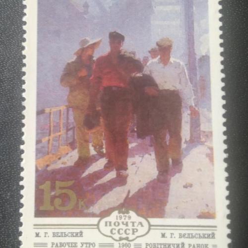 СССР 1979 Живопись