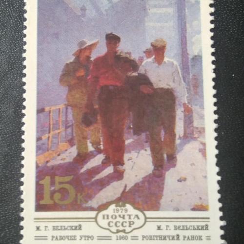 СССР 1979 Живопись