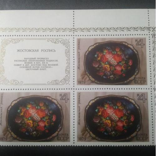СССР 1979 Жостовская роспись