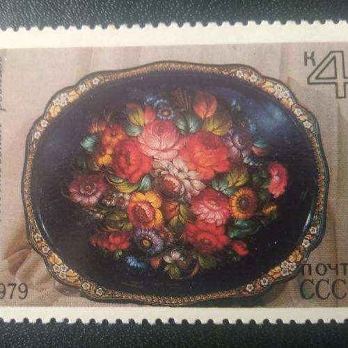 СССР 1979 Жостовская роспись