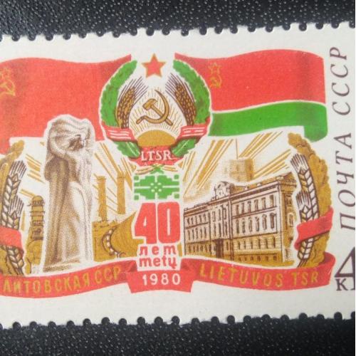 СССР 1980 40 лет Литовской ССР