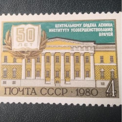 СССР 1980 50 лет институту усовершенствования врачей 