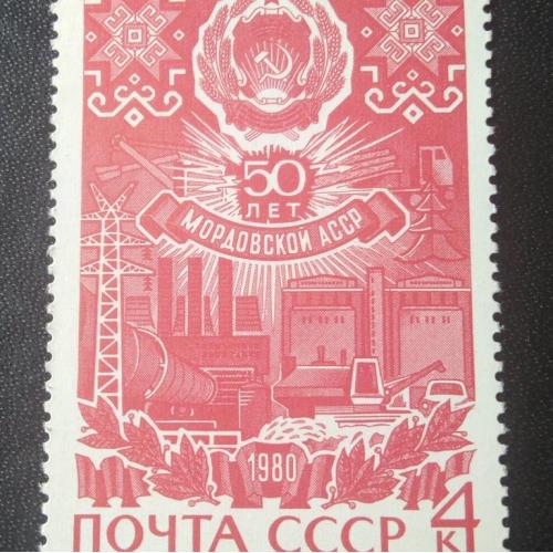 СССР 1980 50 лет Мордовской АССР