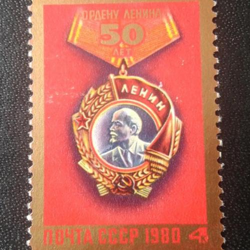 СССР 1980 50 лет ордену Ленина